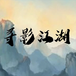 寻影江湖手机最新版