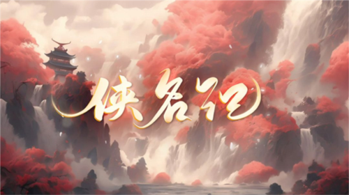 侠名记游戏绿色版图1
