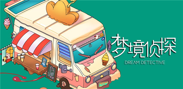 梦境侦探最新免费版图4