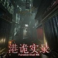 港诡实录官方正版