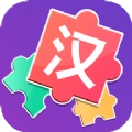 儿童汉字拼图手游直装版