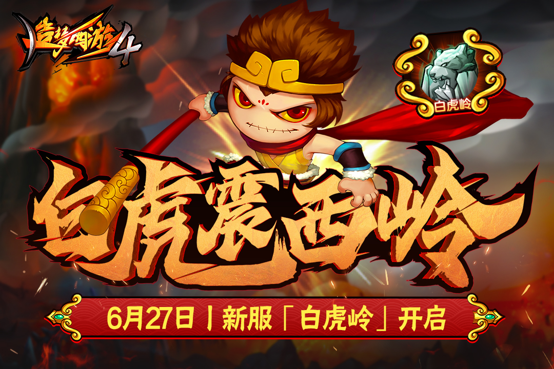 造梦西游4官方最新版图4