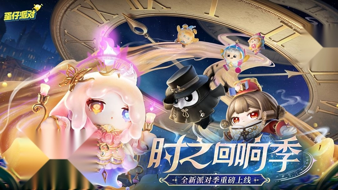 蛋仔派对官方正版图1