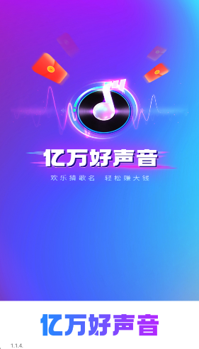 亿万好声音红包版图1