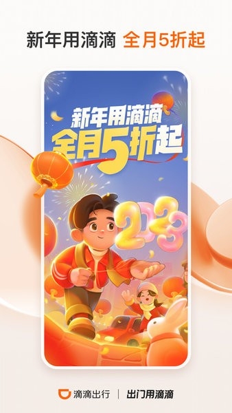 滴滴出行官方版图4