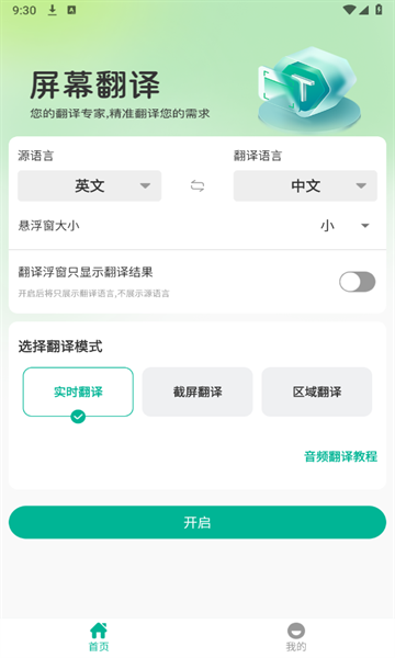 屏幕翻译器免费版图1