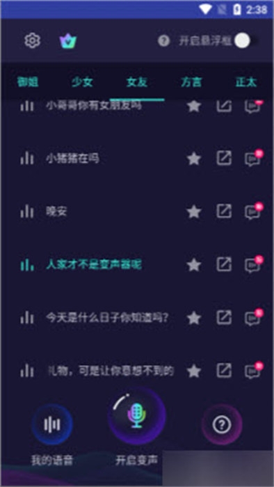 变声器软件 图3