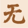 无名社区 