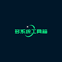 多系统工具箱原版