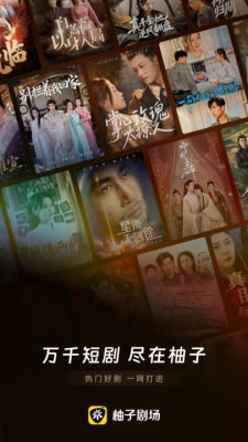 柚子剧场最新免费版图2