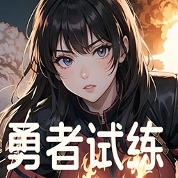 勇者试练安卓官方版