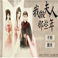 我做夫人那些年鲜花无限版