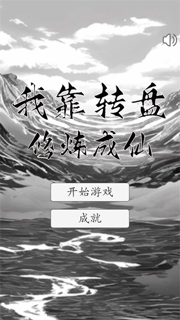 我靠转盘修炼成仙正版图2