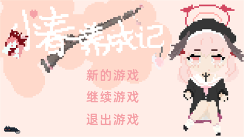 小春养成记直装版图4