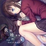 我和她世界末日冷狐版
