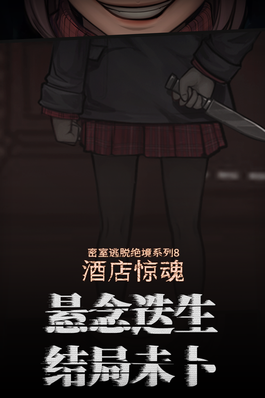密室逃脱绝境系列8酒店惊魂游戏纯净版图1