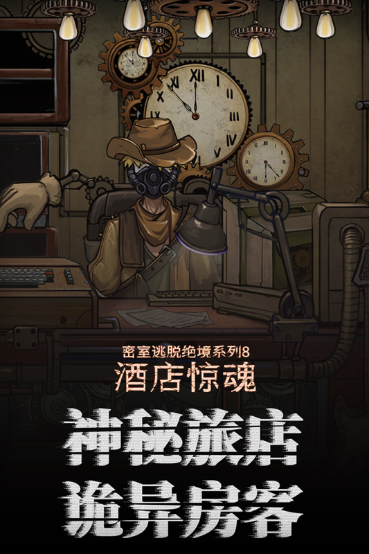 密室逃脱绝境系列8酒店惊魂游戏纯净版图5