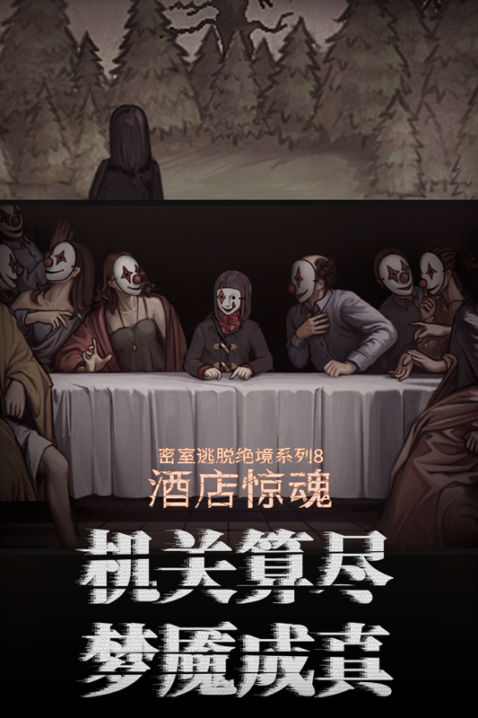 密室逃脱绝境系列8酒店惊魂游戏纯净版图3