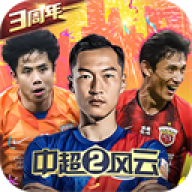 中超风云2原版