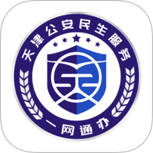 天津公安民生服务平台原版