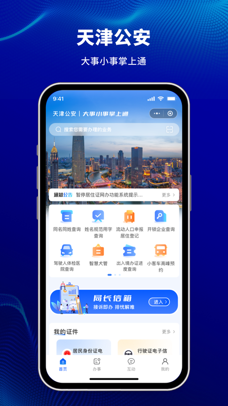 天津公安民生服务平台原版图4