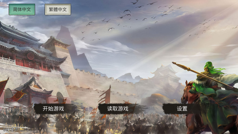 三国蜀汉刘备传官方正版图1