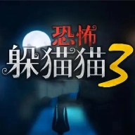 恐怖躲猫猫3游戏 安卓版