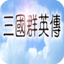 三国群英传1官方正版