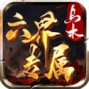 乌木六界专属传奇直装版