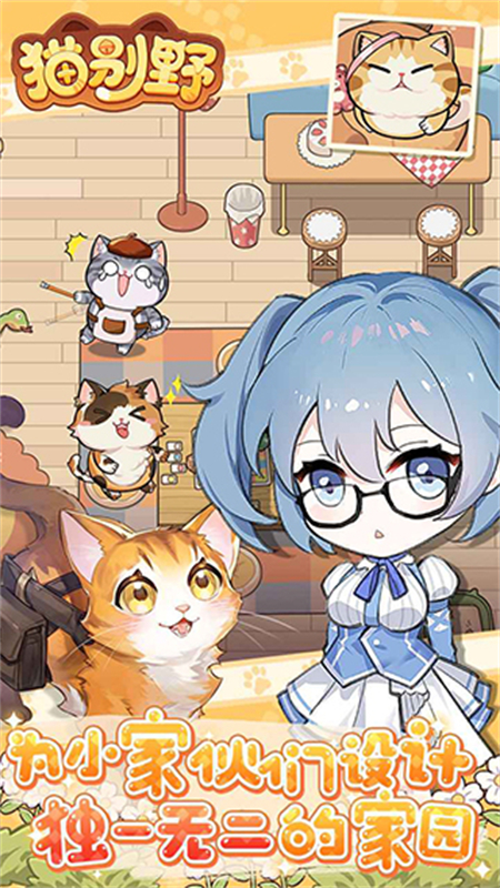 猫别野官方正版图1