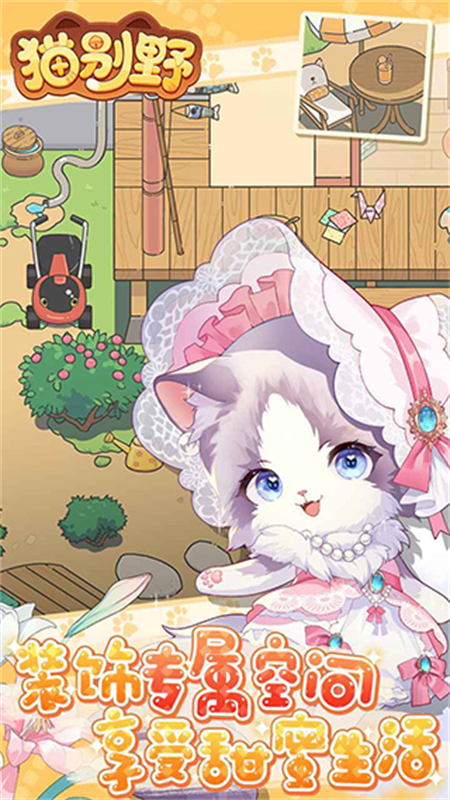 猫别野官方正版图3