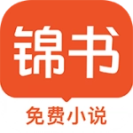 锦书小说安卓免费版