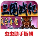 街机三国战纪官方最新版