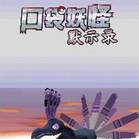 口袋妖怪默示录手游免费版