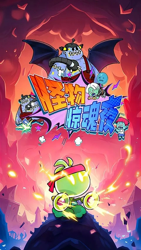 怪物惊魂夜直装游戏版图4