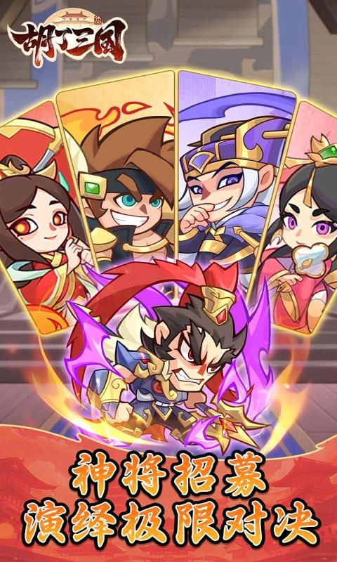 胡了三国官方正版图4