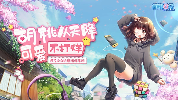 胡桃日记图1