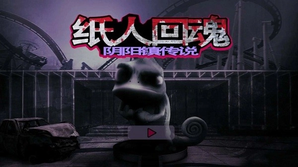 纸人回魂阴阳镇传说手游无广告版图3