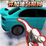 开加油站模拟官方最新版