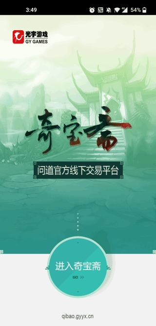 奇宝斋手机版图1