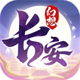 长安幻想正版