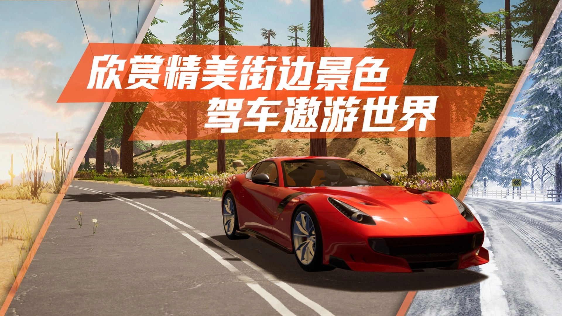 真实公路汽车2图1