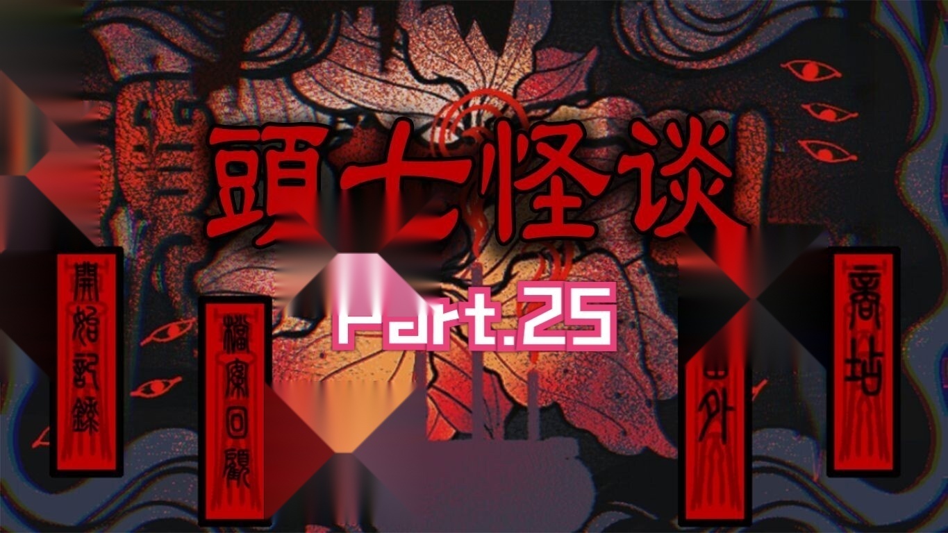 头七怪谈手机版图1