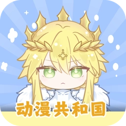 动漫共和国安卓版
