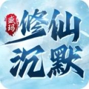 盛玛修仙沉默安卓直装版