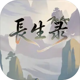 长生箓2026