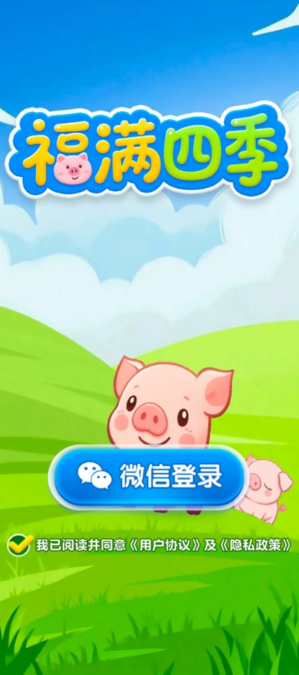 福满四季官方正版图3