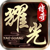 耀光传奇最新免费版