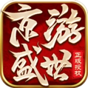 京游盛世手机最新版