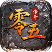零五传奇手游无广告版